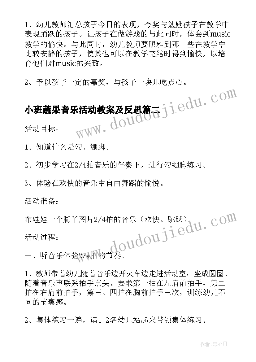 小班蔬果音乐活动教案及反思 小班音乐活动教案(模板10篇)