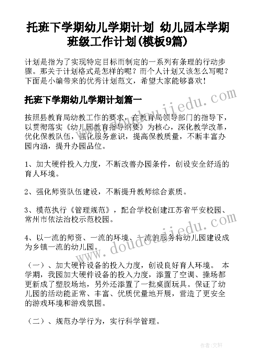 托班下学期幼儿学期计划 幼儿园本学期班级工作计划(模板9篇)