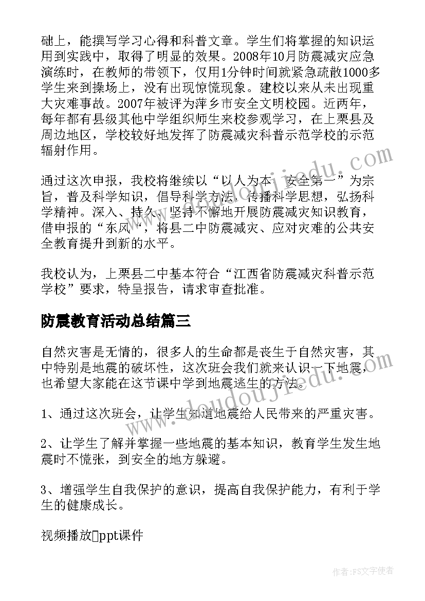 2023年防震教育活动总结 防震减灾科普教育活动方案(汇总5篇)