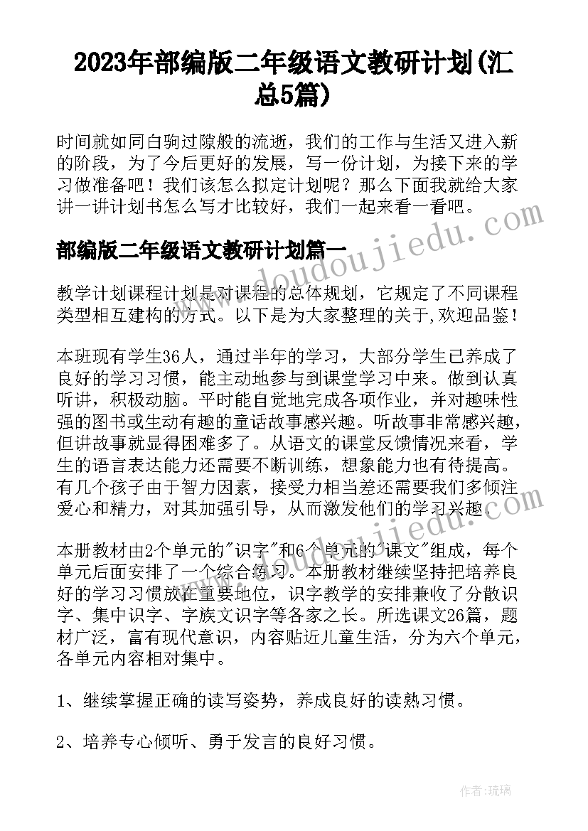 2023年部编版二年级语文教研计划(汇总5篇)