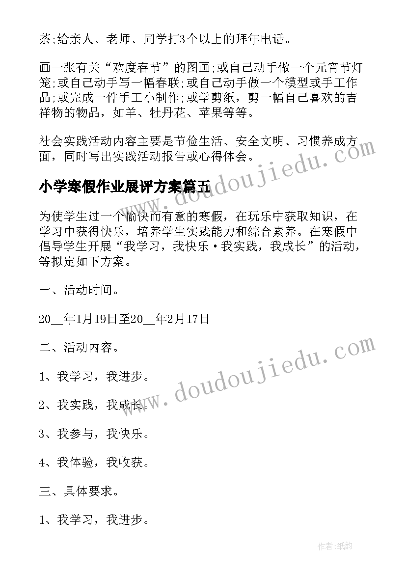 最新小学寒假作业展评方案(精选10篇)