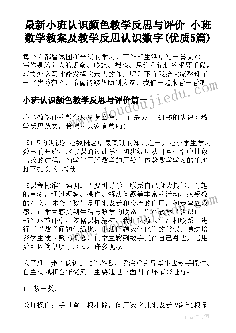 最新小班认识颜色教学反思与评价 小班数学教案及教学反思认识数字(优质5篇)