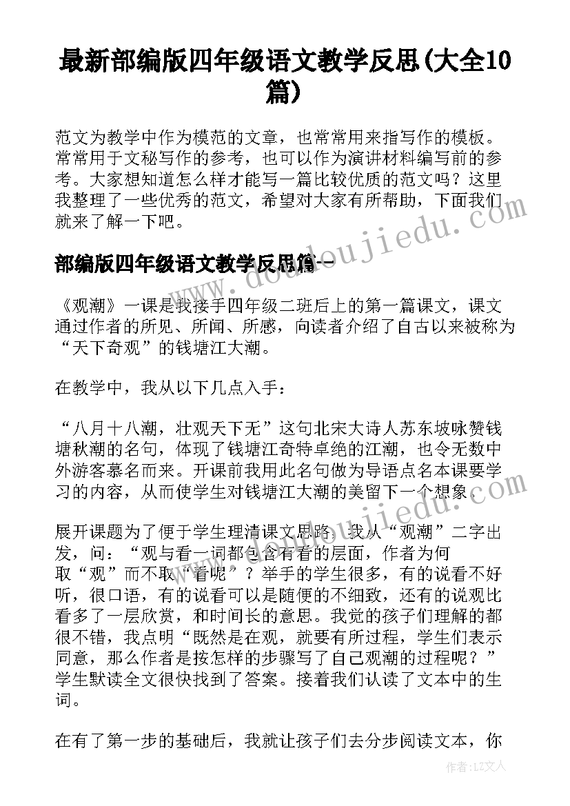 最新部编版四年级语文教学反思(大全10篇)