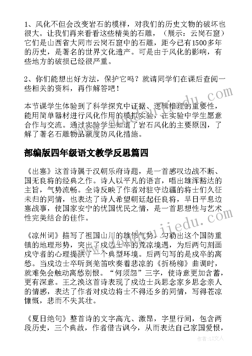 最新部编版四年级语文教学反思(大全10篇)