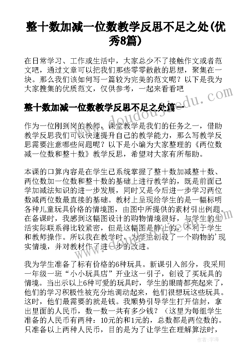 整十数加减一位数教学反思不足之处(优秀8篇)