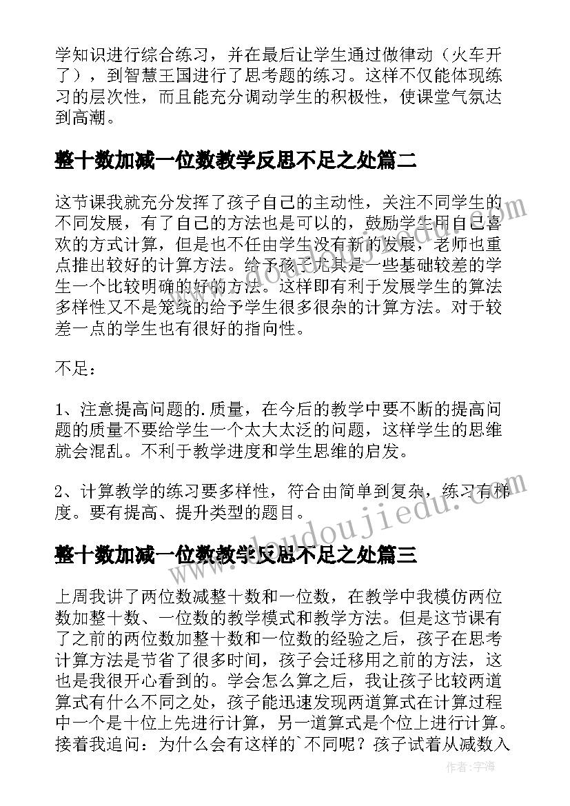 整十数加减一位数教学反思不足之处(优秀8篇)