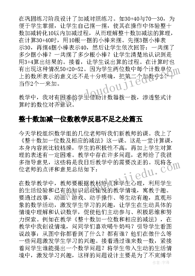 整十数加减一位数教学反思不足之处(优秀8篇)