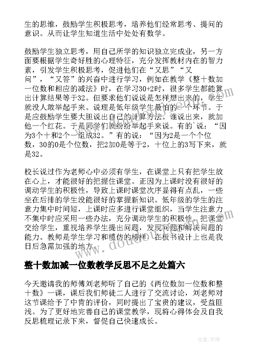 整十数加减一位数教学反思不足之处(优秀8篇)