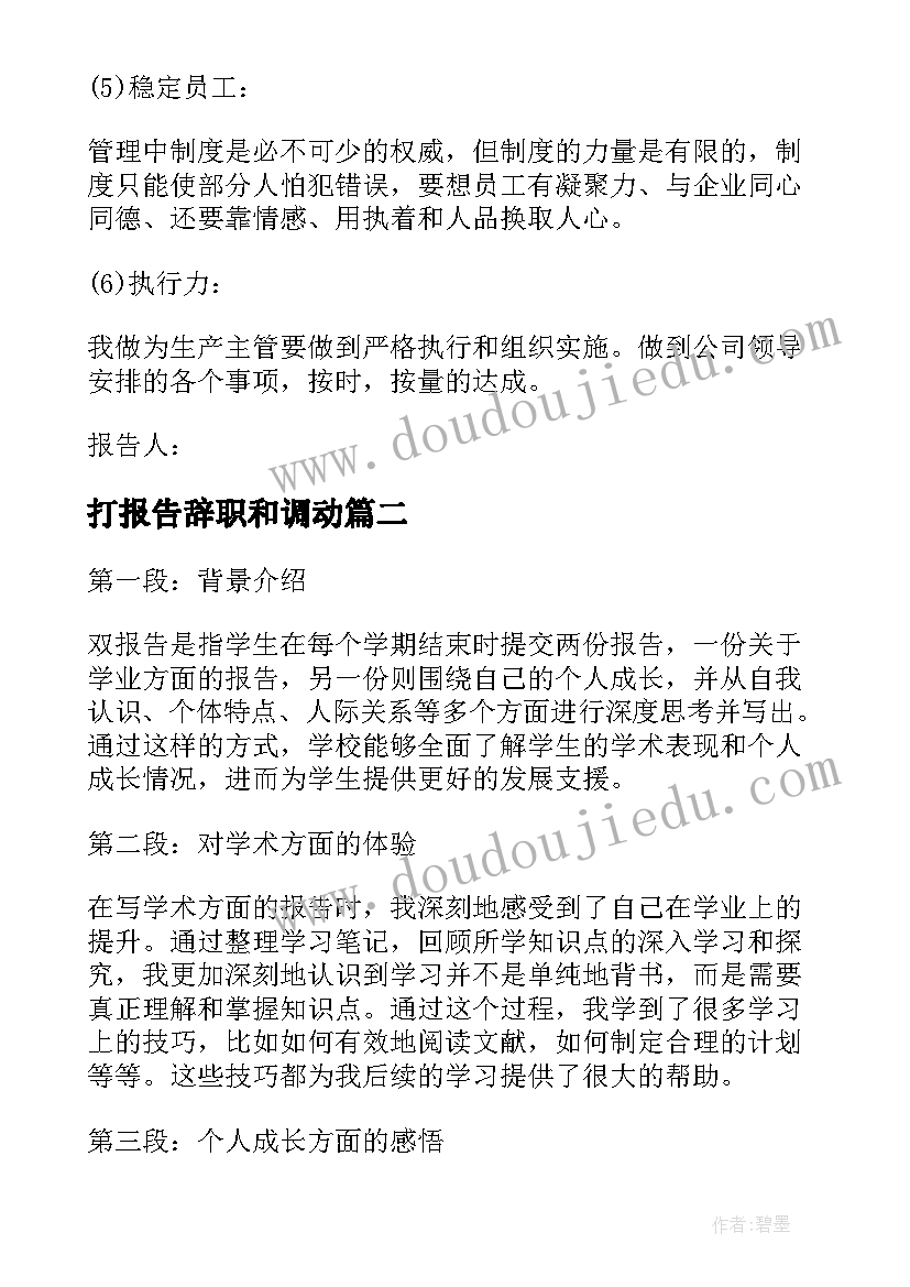 最新打报告辞职和调动(优秀8篇)