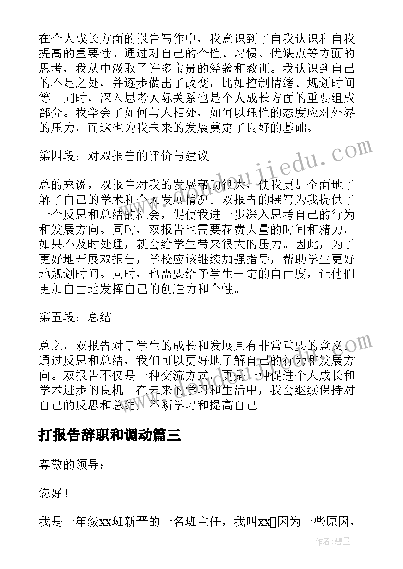 最新打报告辞职和调动(优秀8篇)