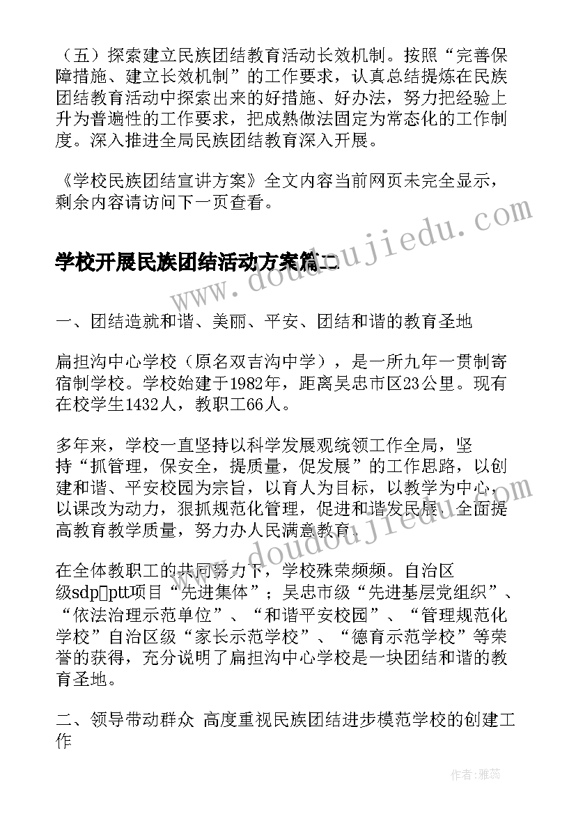 2023年学校开展民族团结活动方案 学校民族团结宣讲方案(精选8篇)