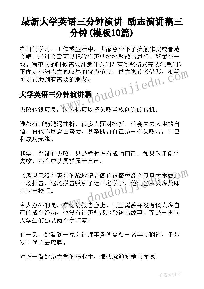 最新大学英语三分钟演讲 励志演讲稿三分钟(模板10篇)