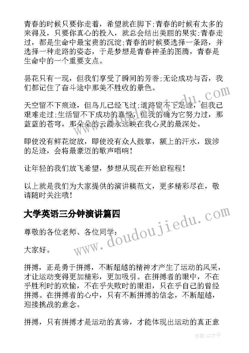 最新大学英语三分钟演讲 励志演讲稿三分钟(模板10篇)