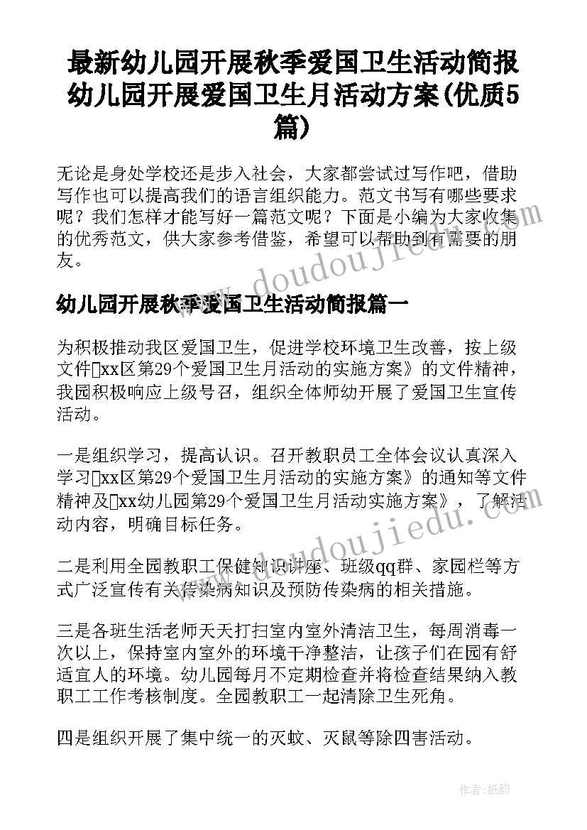 最新幼儿园开展秋季爱国卫生活动简报 幼儿园开展爱国卫生月活动方案(优质5篇)