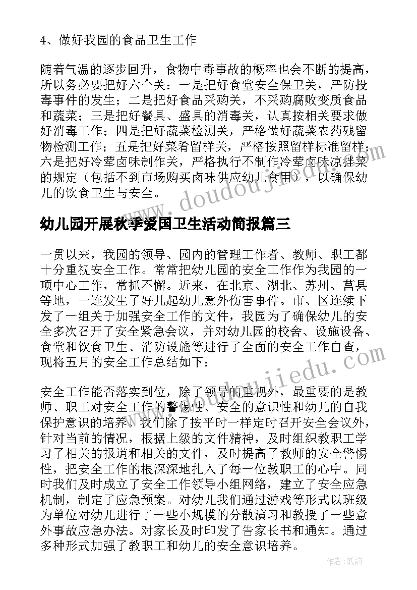 最新幼儿园开展秋季爱国卫生活动简报 幼儿园开展爱国卫生月活动方案(优质5篇)