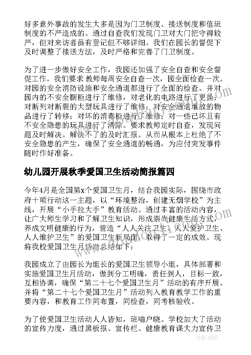 最新幼儿园开展秋季爱国卫生活动简报 幼儿园开展爱国卫生月活动方案(优质5篇)