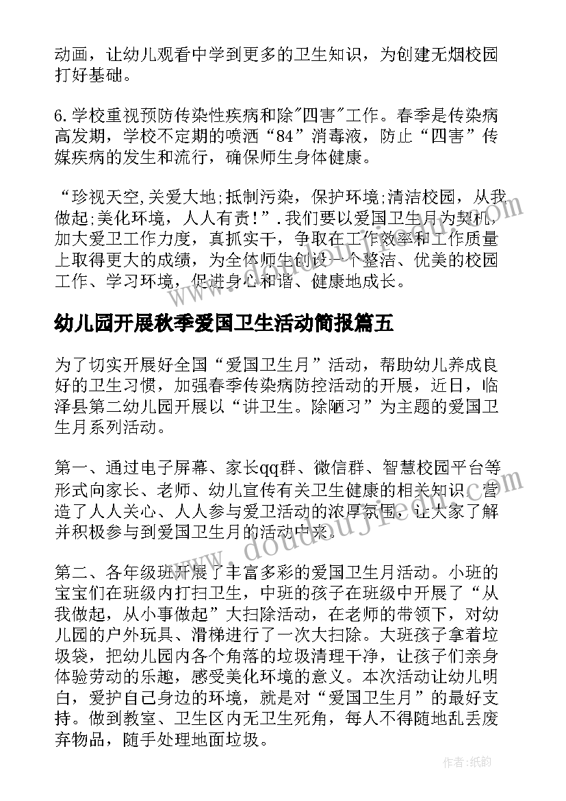 最新幼儿园开展秋季爱国卫生活动简报 幼儿园开展爱国卫生月活动方案(优质5篇)