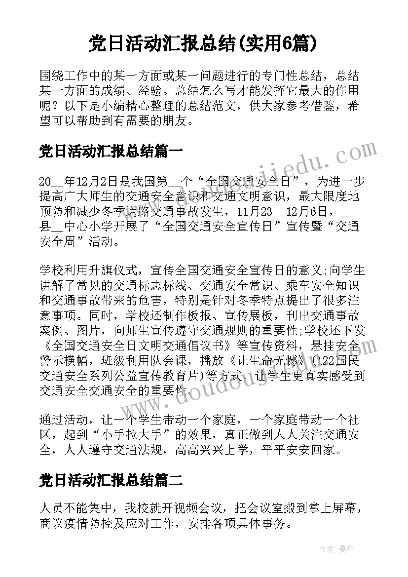 党日活动汇报总结(实用6篇)