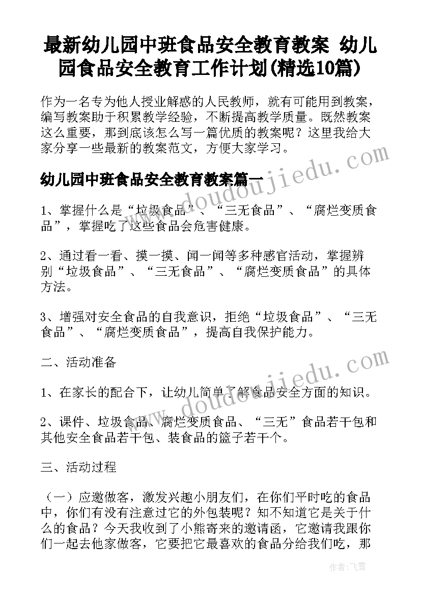 最新幼儿园中班食品安全教育教案 幼儿园食品安全教育工作计划(精选10篇)