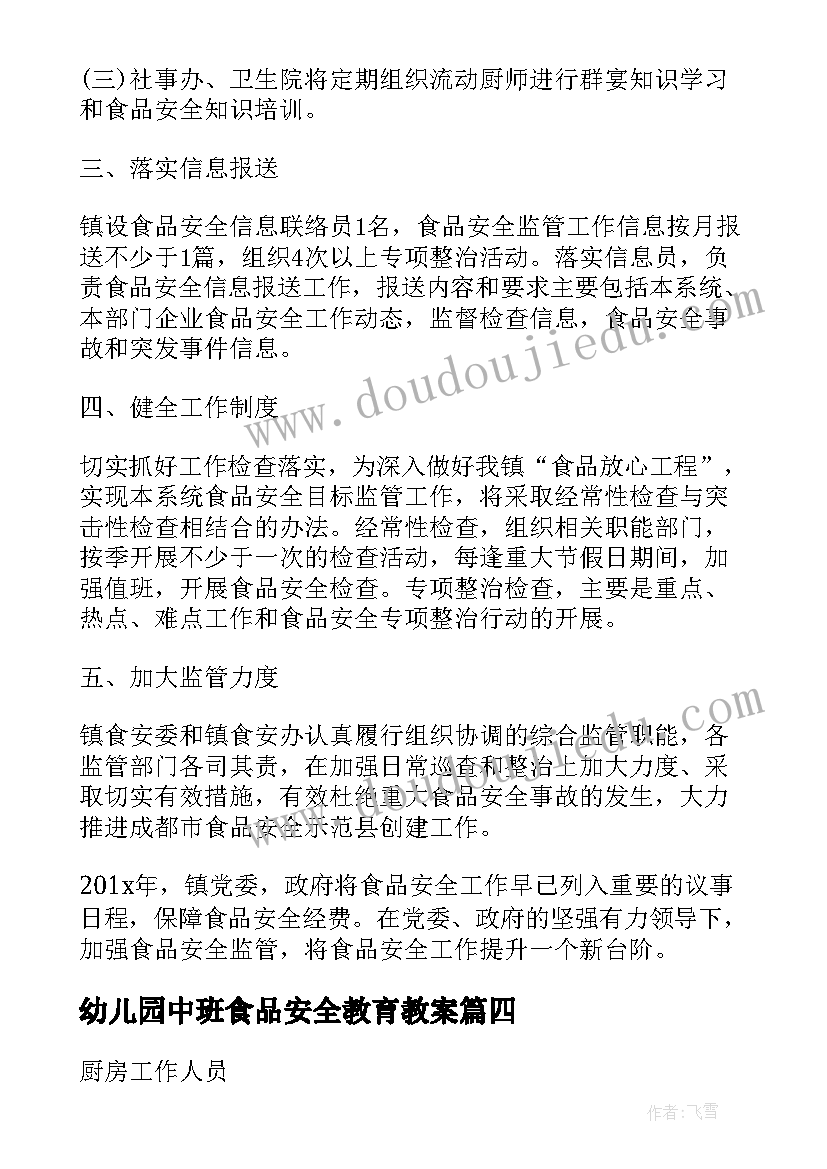 最新幼儿园中班食品安全教育教案 幼儿园食品安全教育工作计划(精选10篇)