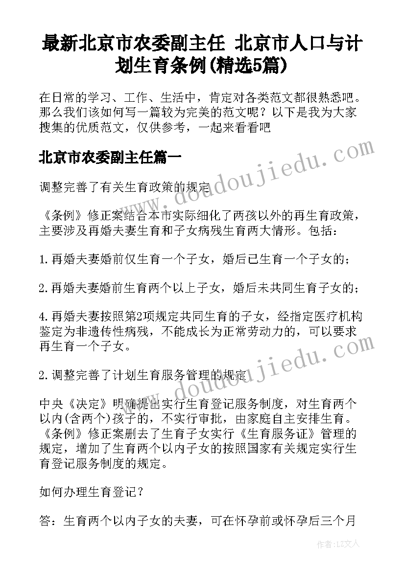 最新北京市农委副主任 北京市人口与计划生育条例(精选5篇)