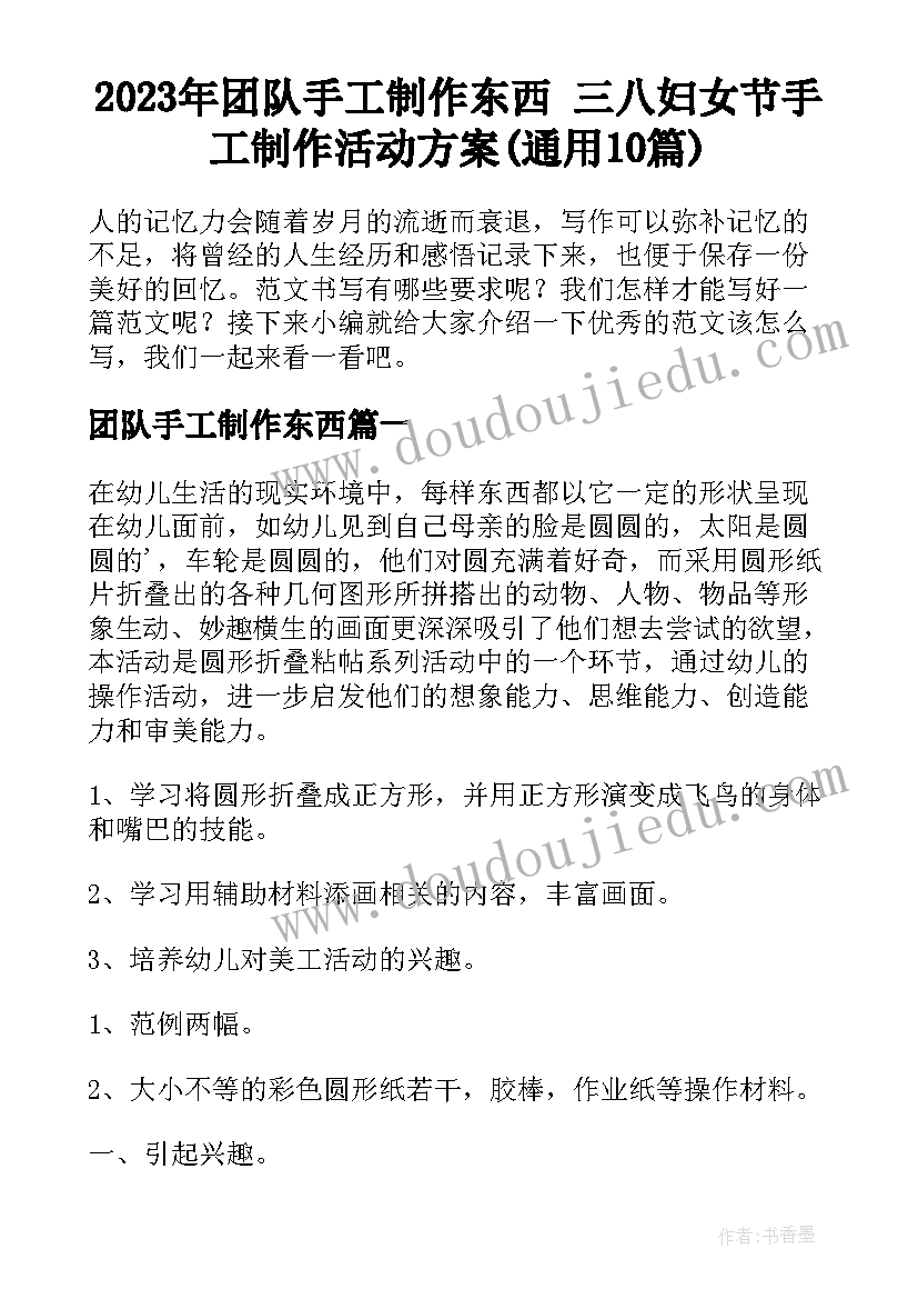 2023年团队手工制作东西 三八妇女节手工制作活动方案(通用10篇)