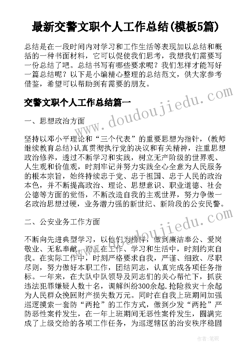 最新交警文职个人工作总结(模板5篇)