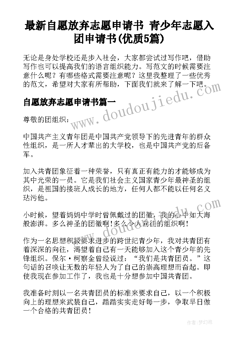 最新自愿放弃志愿申请书 青少年志愿入团申请书(优质5篇)