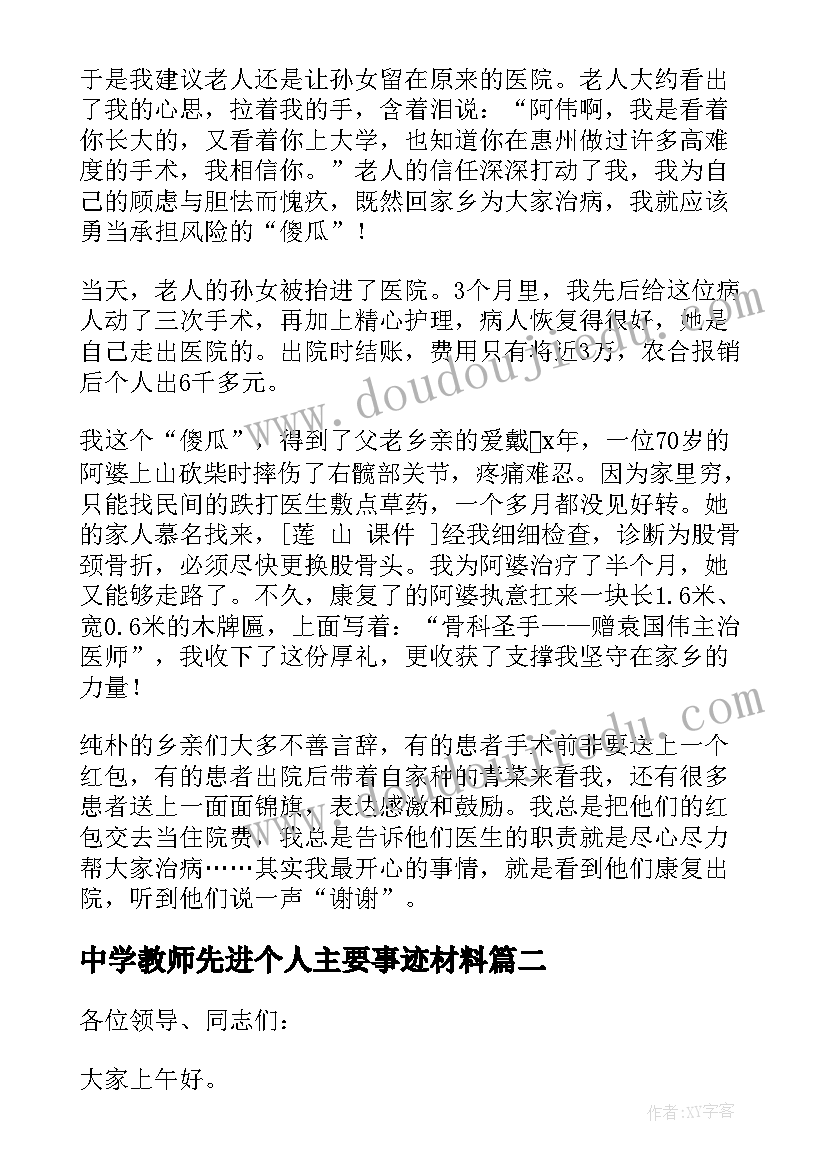 2023年中学教师先进个人主要事迹材料 先进人物事迹报告会(通用5篇)