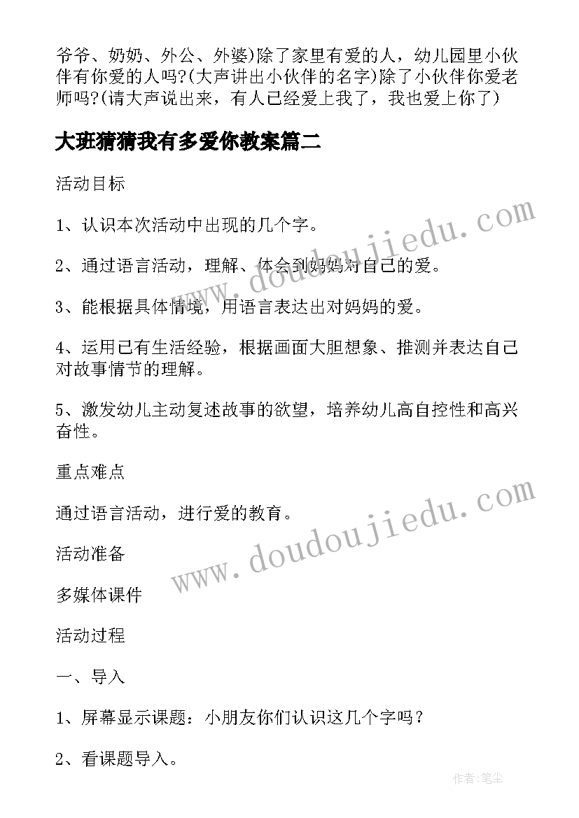 2023年大班猜猜我有多爱你教案(汇总5篇)