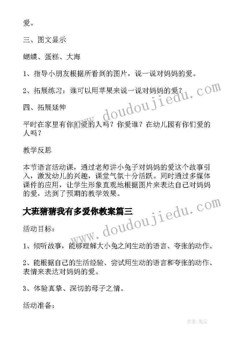 2023年大班猜猜我有多爱你教案(汇总5篇)