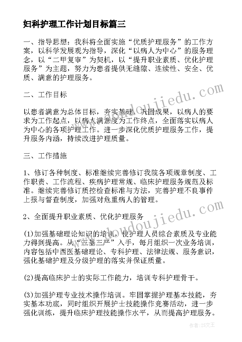 妇科护理工作计划目标(模板5篇)