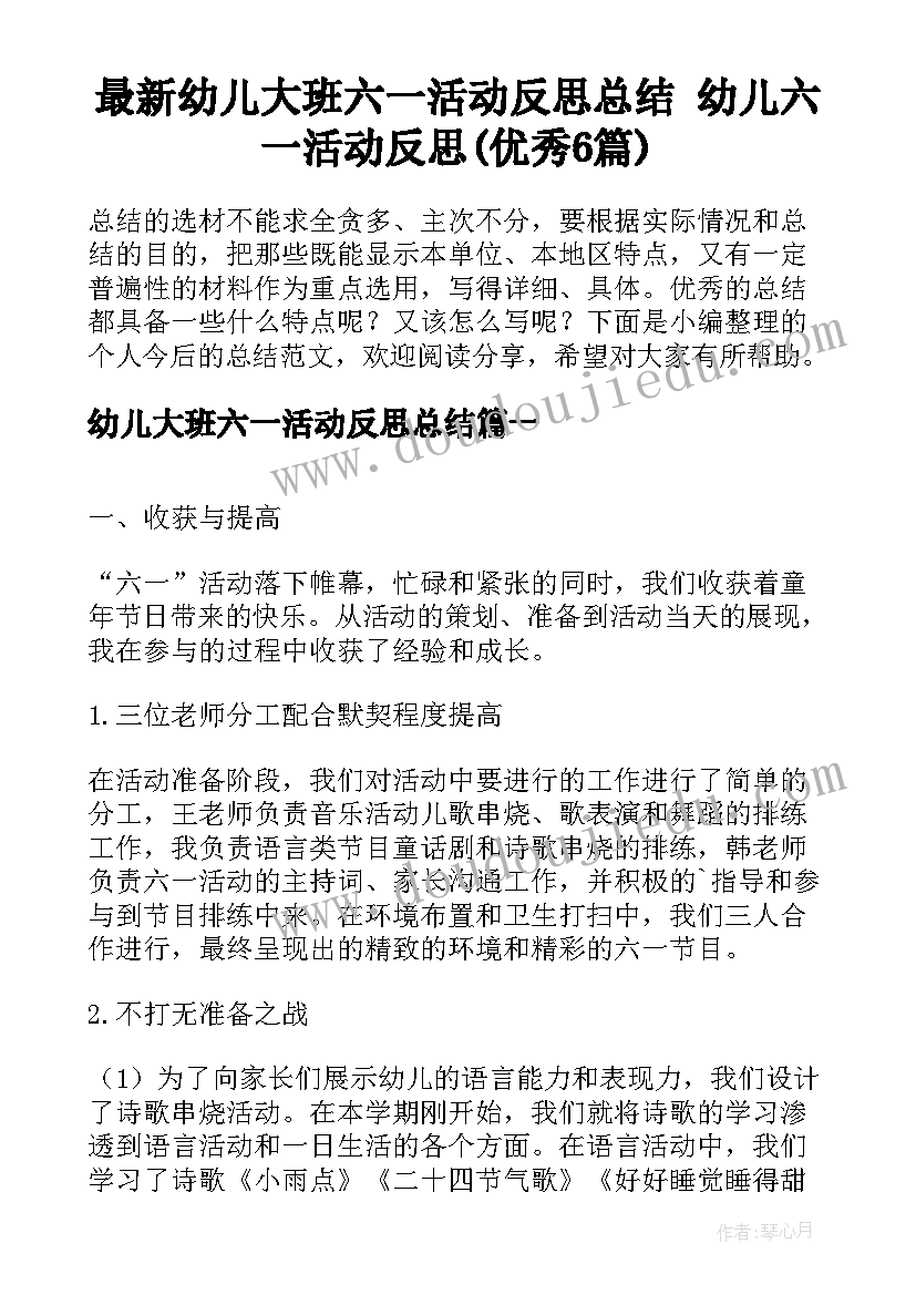 最新幼儿大班六一活动反思总结 幼儿六一活动反思(优秀6篇)