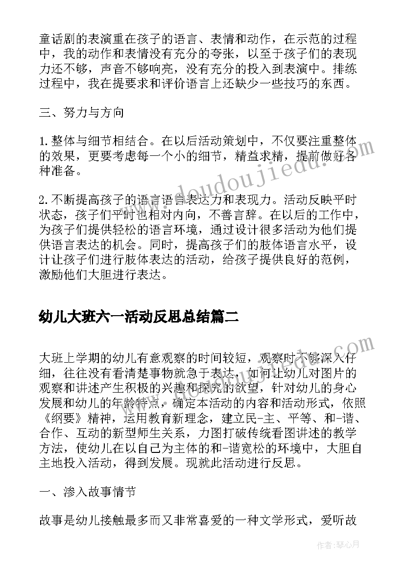 最新幼儿大班六一活动反思总结 幼儿六一活动反思(优秀6篇)