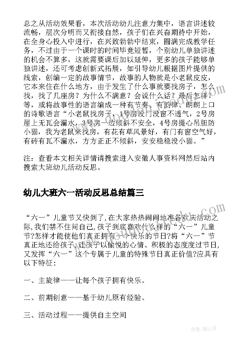 最新幼儿大班六一活动反思总结 幼儿六一活动反思(优秀6篇)