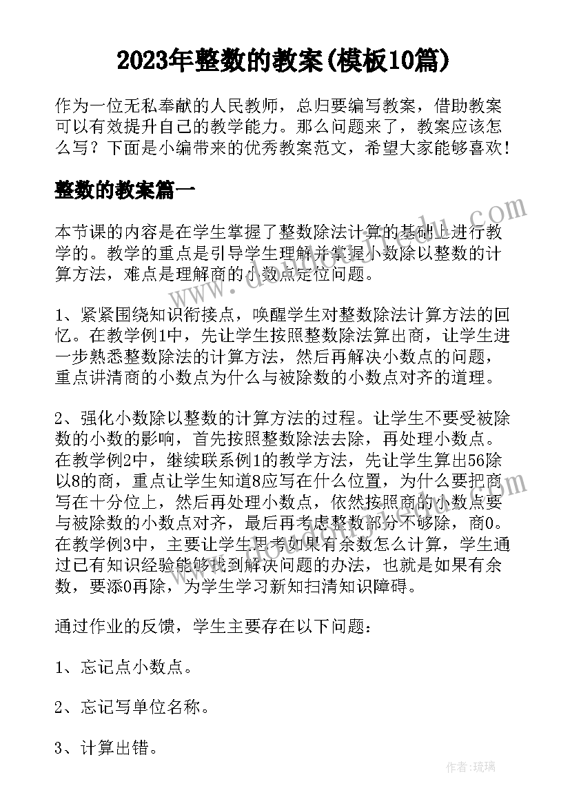 2023年整数的教案(模板10篇)