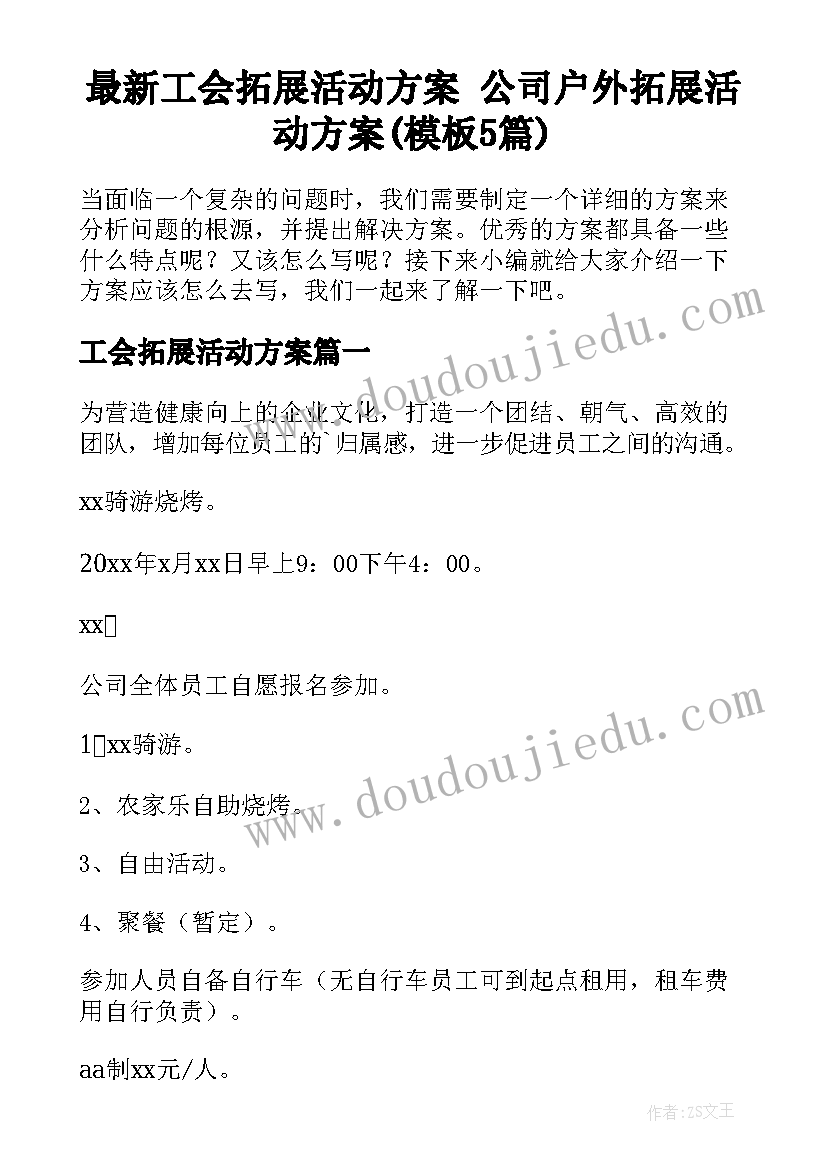 最新工会拓展活动方案 公司户外拓展活动方案(模板5篇)