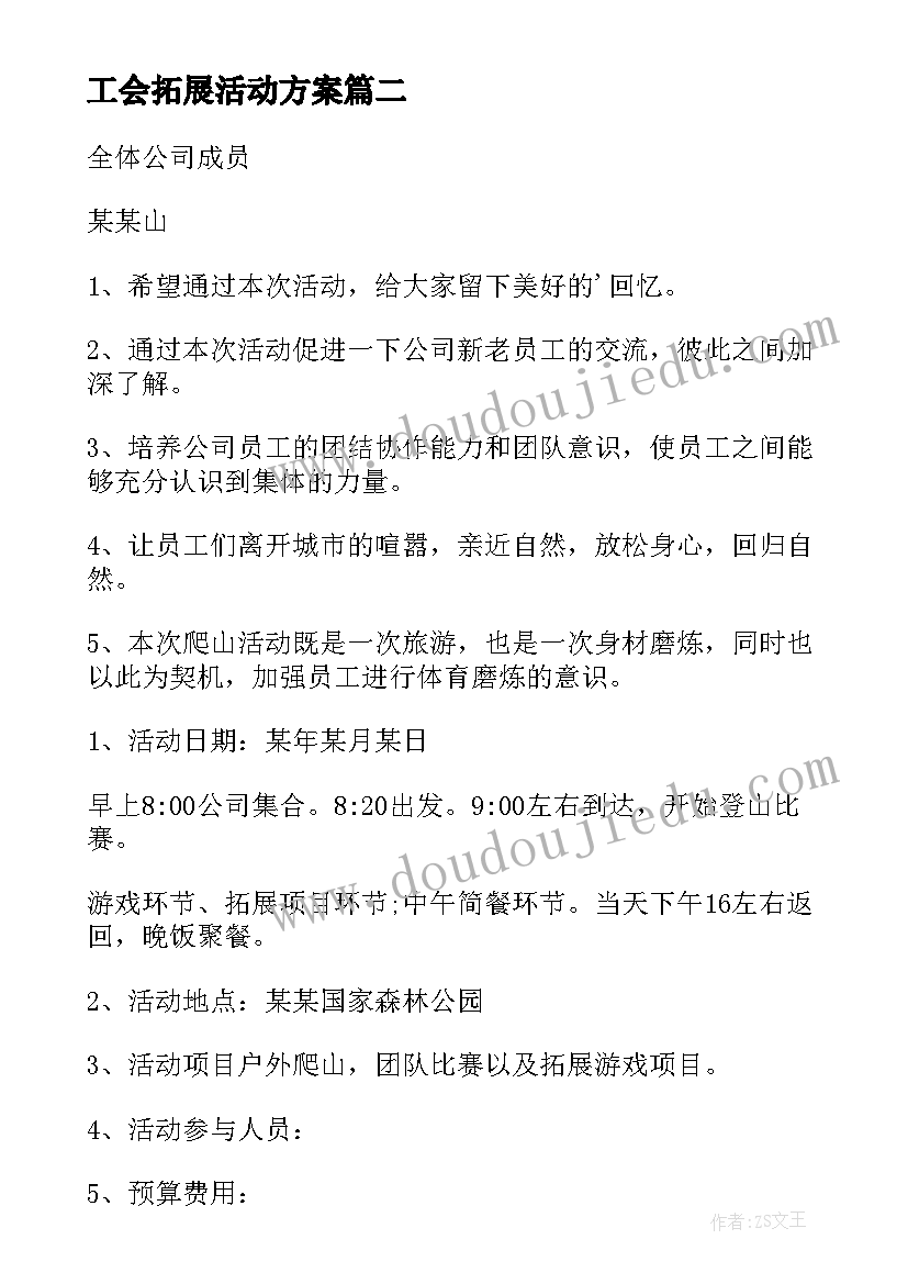 最新工会拓展活动方案 公司户外拓展活动方案(模板5篇)