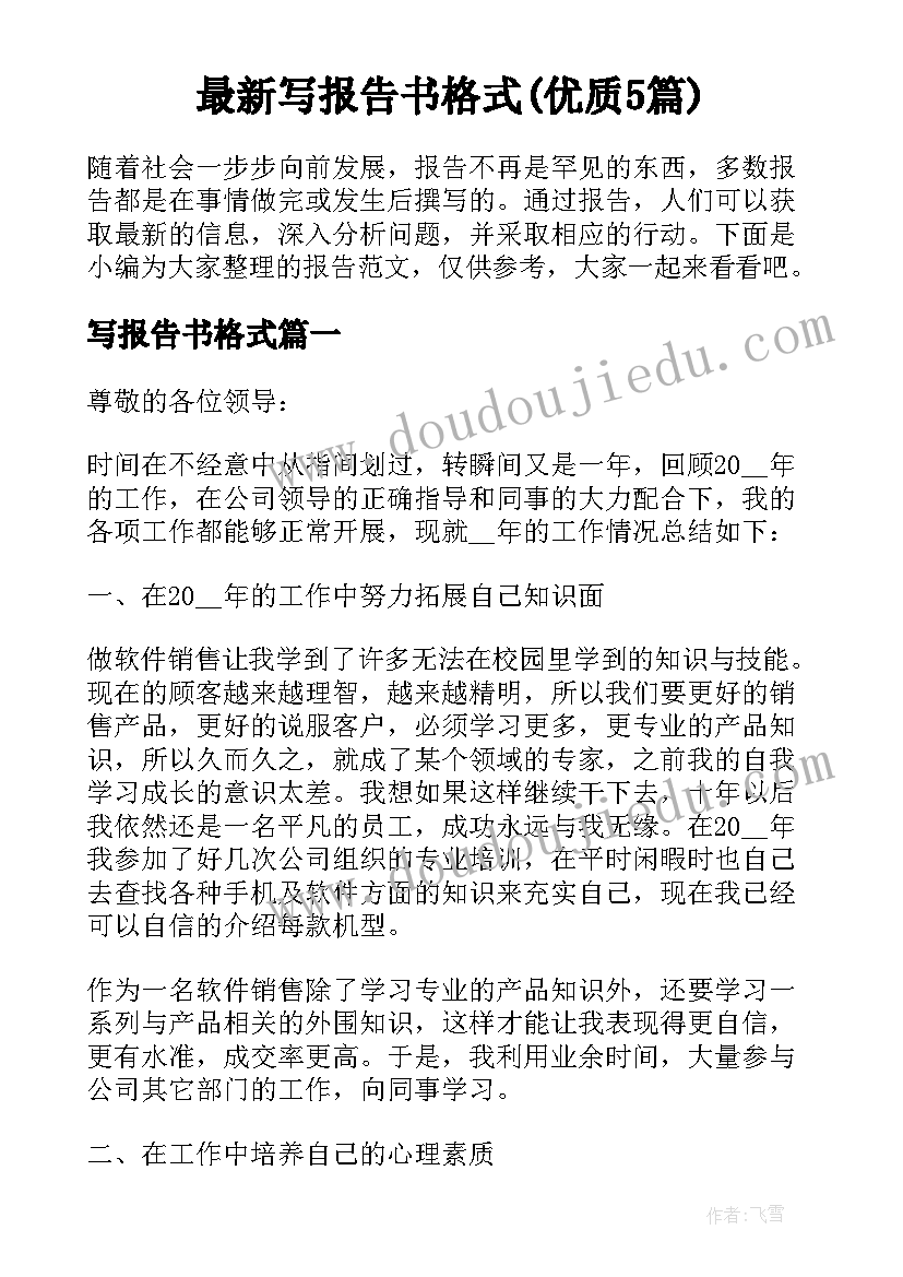 最新写报告书格式(优质5篇)