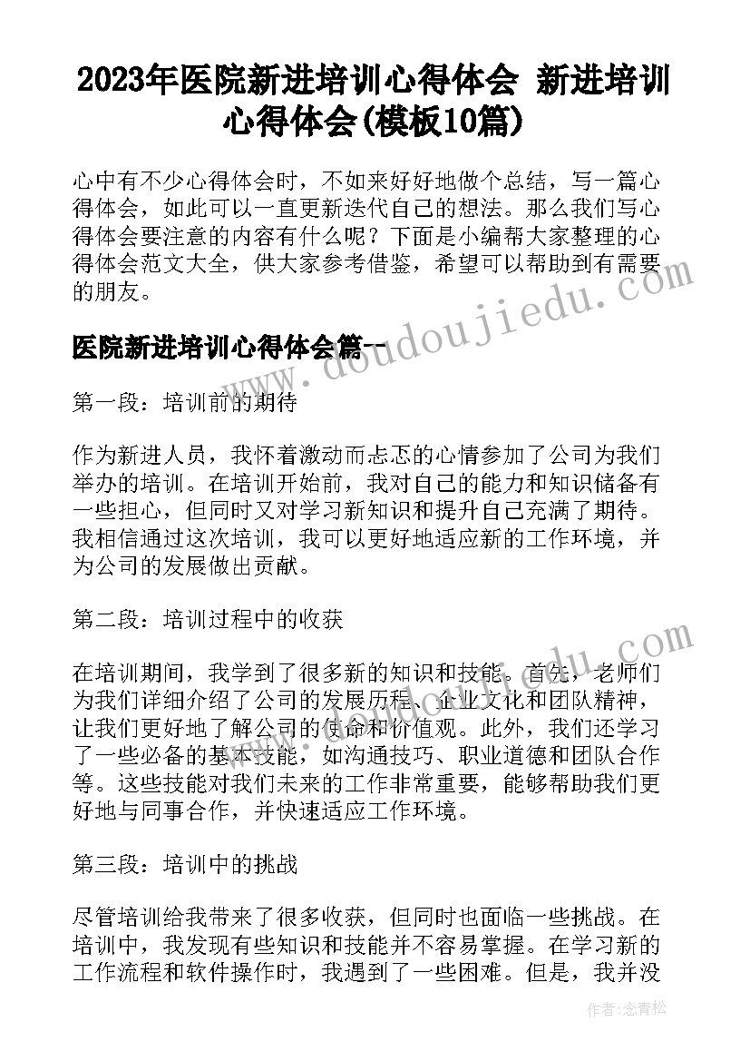 2023年医院新进培训心得体会 新进培训心得体会(模板10篇)