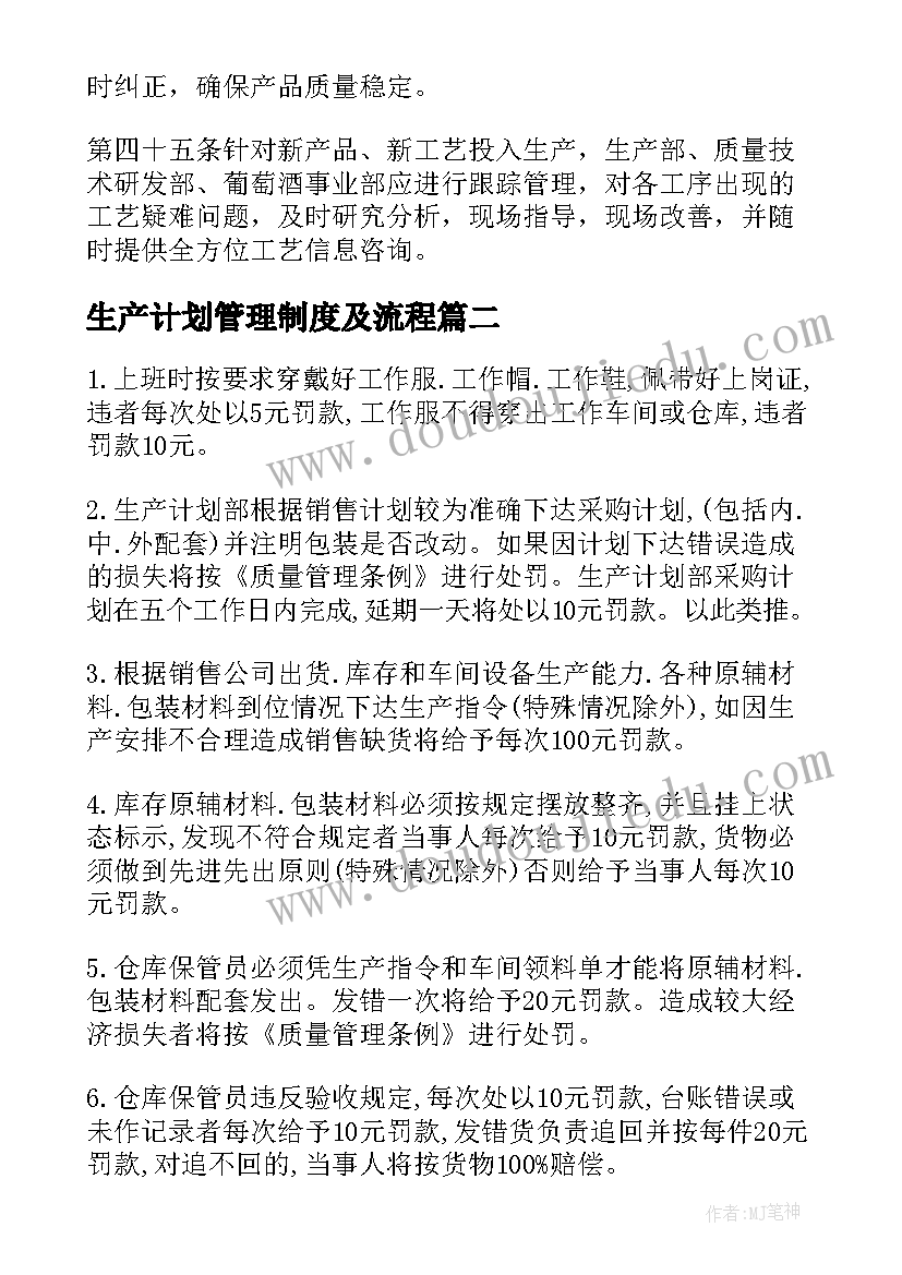 生产计划管理制度及流程(大全5篇)