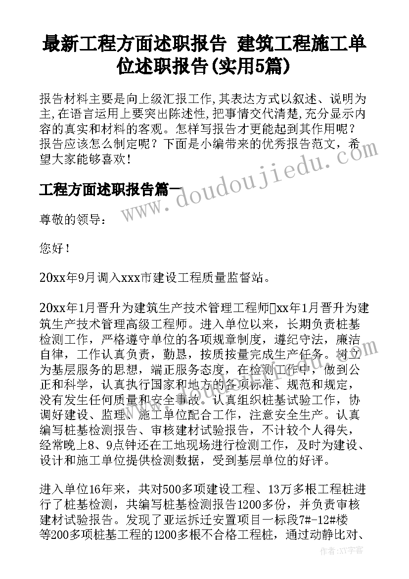 最新工程方面述职报告 建筑工程施工单位述职报告(实用5篇)