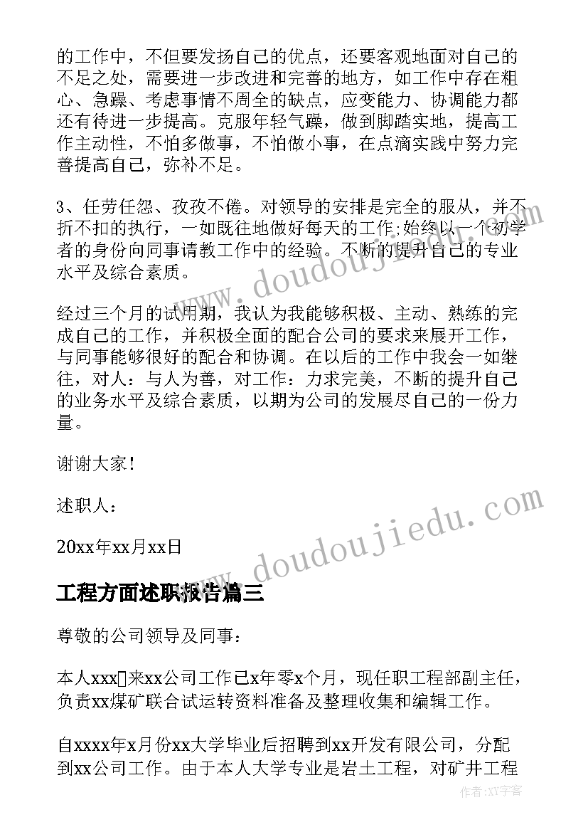 最新工程方面述职报告 建筑工程施工单位述职报告(实用5篇)