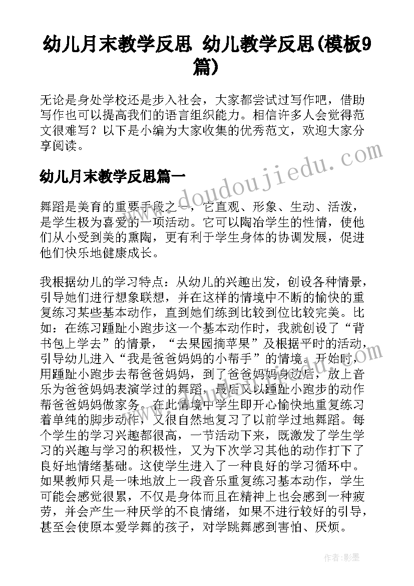 幼儿月末教学反思 幼儿教学反思(模板9篇)