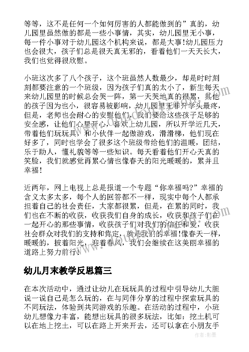 幼儿月末教学反思 幼儿教学反思(模板9篇)