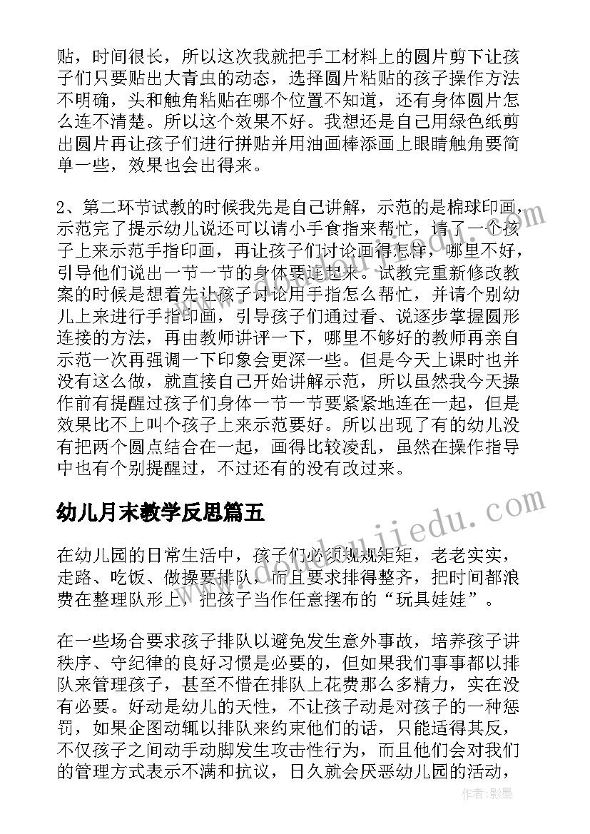 幼儿月末教学反思 幼儿教学反思(模板9篇)