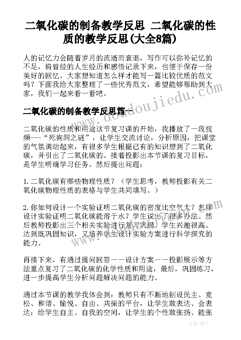 二氧化碳的制备教学反思 二氧化碳的性质的教学反思(大全8篇)