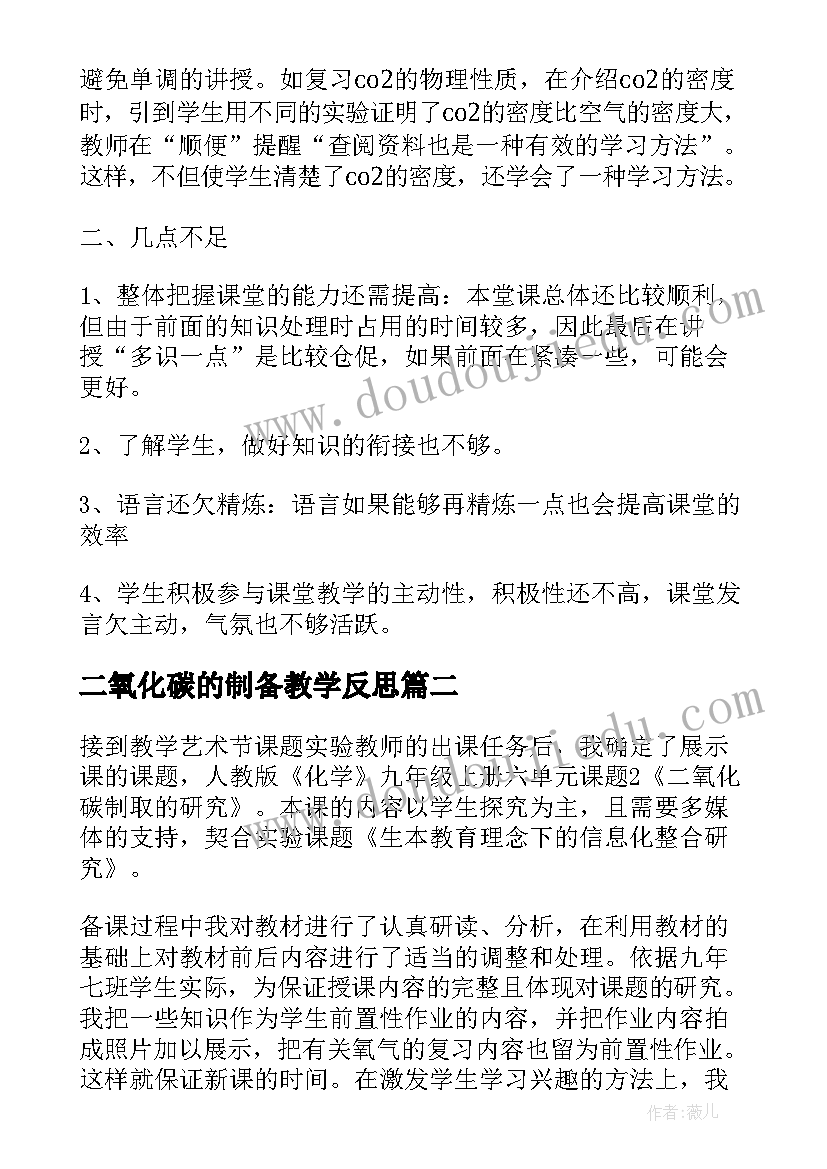 二氧化碳的制备教学反思 二氧化碳的性质的教学反思(大全8篇)