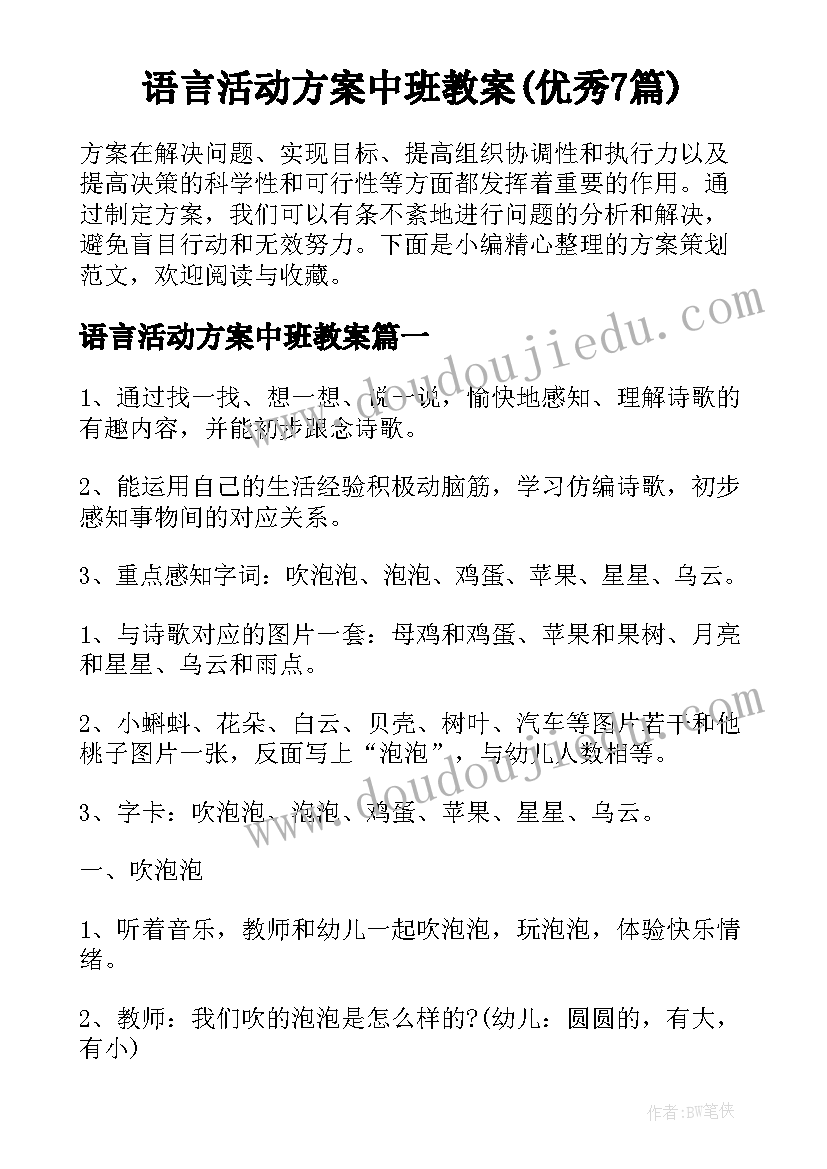 语言活动方案中班教案(优秀7篇)