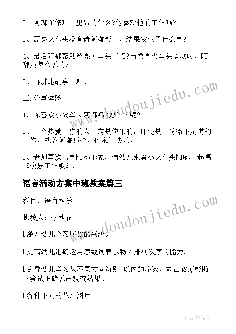 语言活动方案中班教案(优秀7篇)